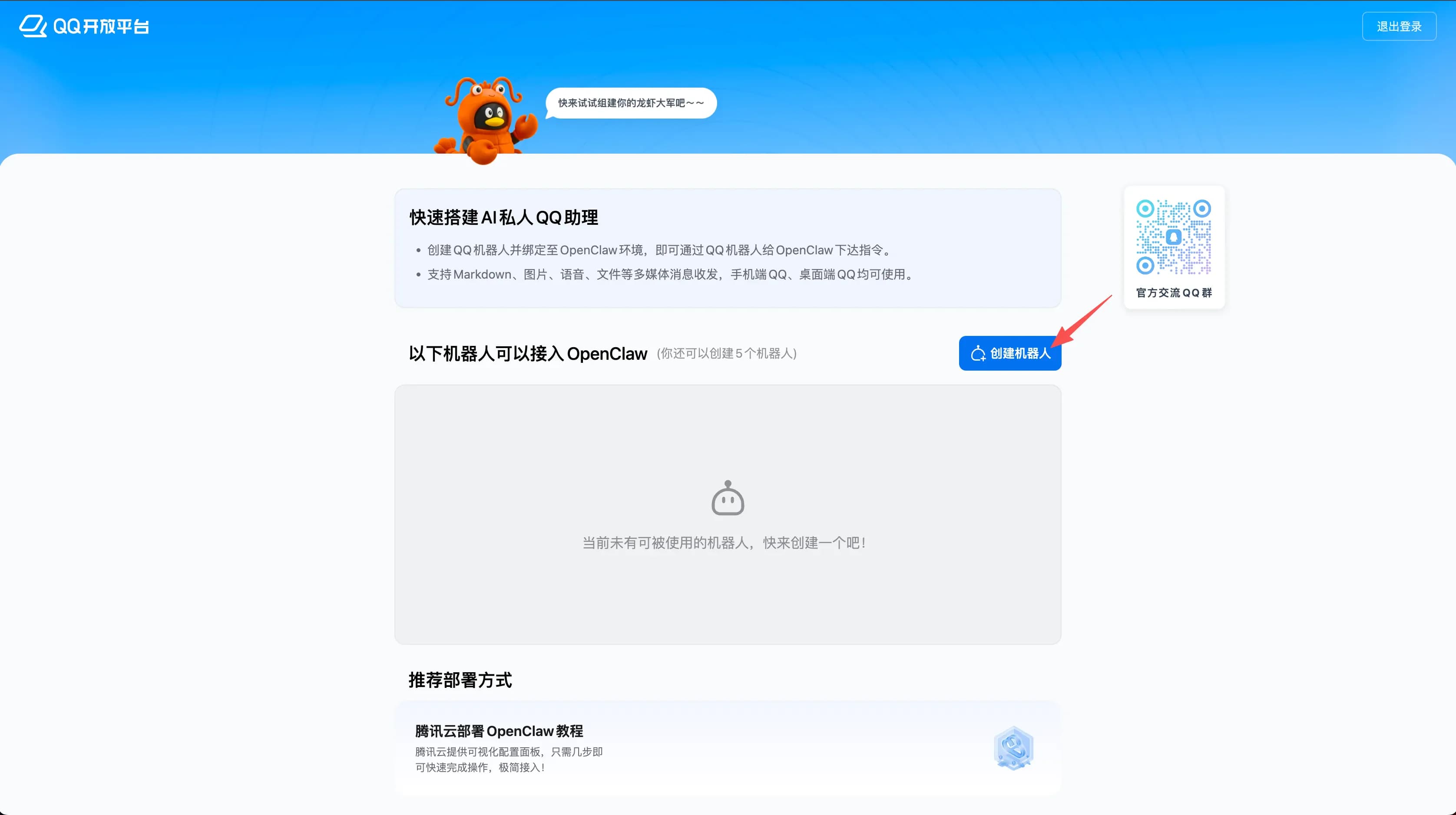 QQ Open Platform — Create Bot