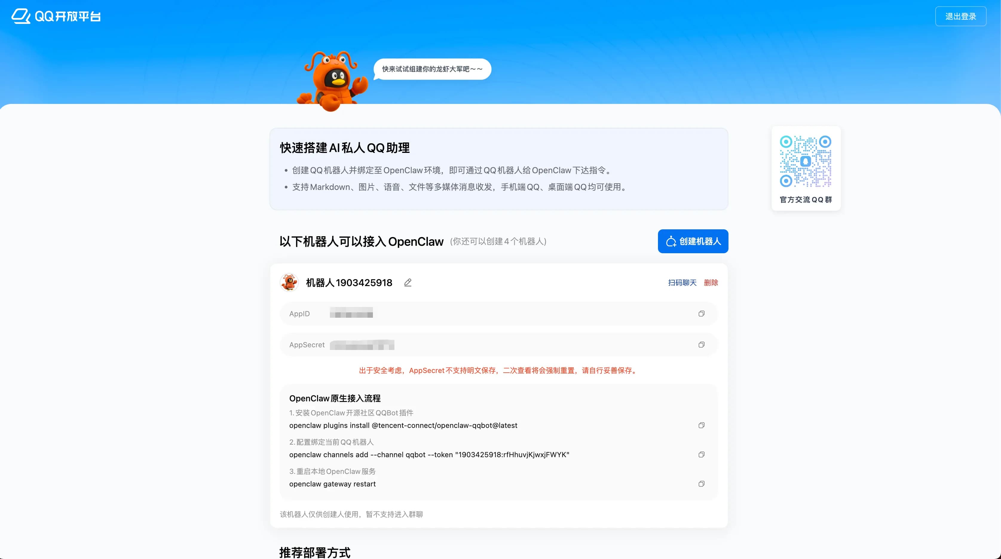 QQ bot credentials — BotAppID and Token