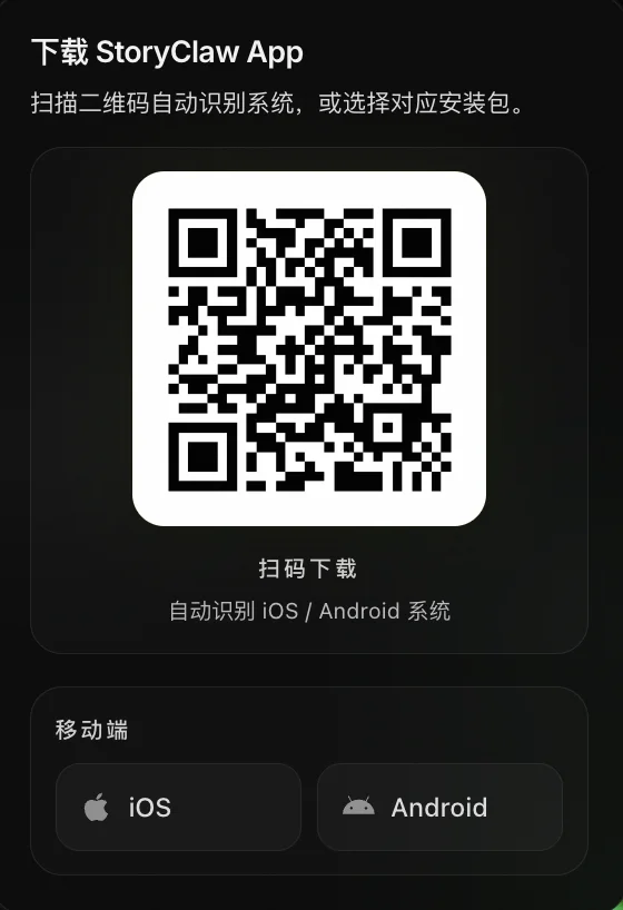 StoryClaw App 下载页