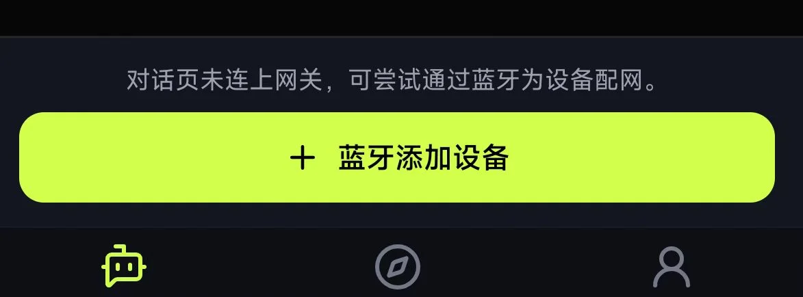 对话页蓝牙添加设备入口