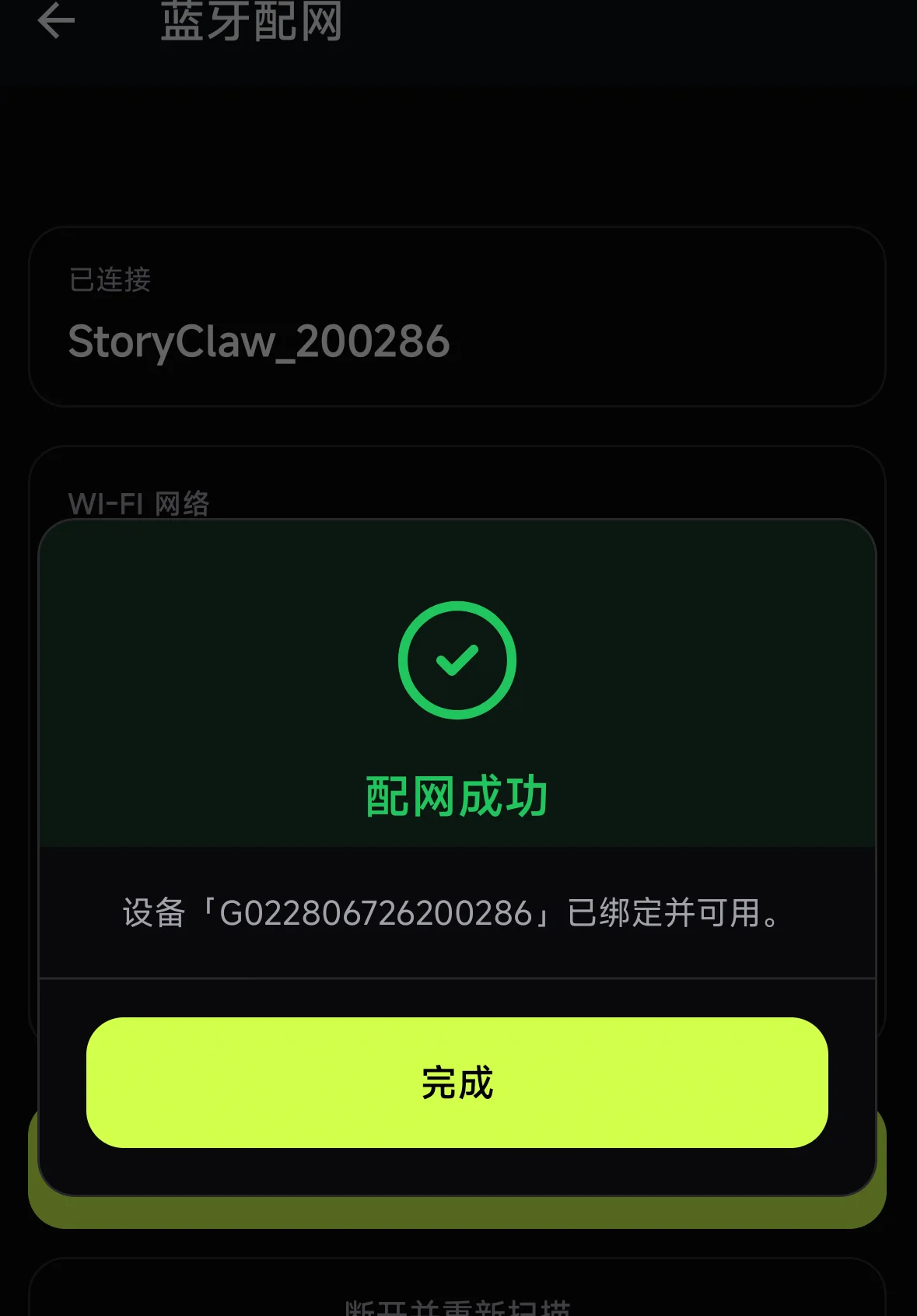 配网成功