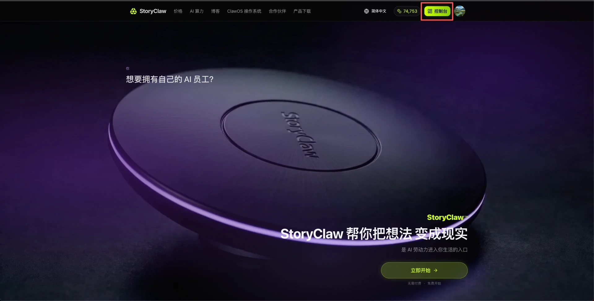 StoryClaw 首页，点击右上角控制台