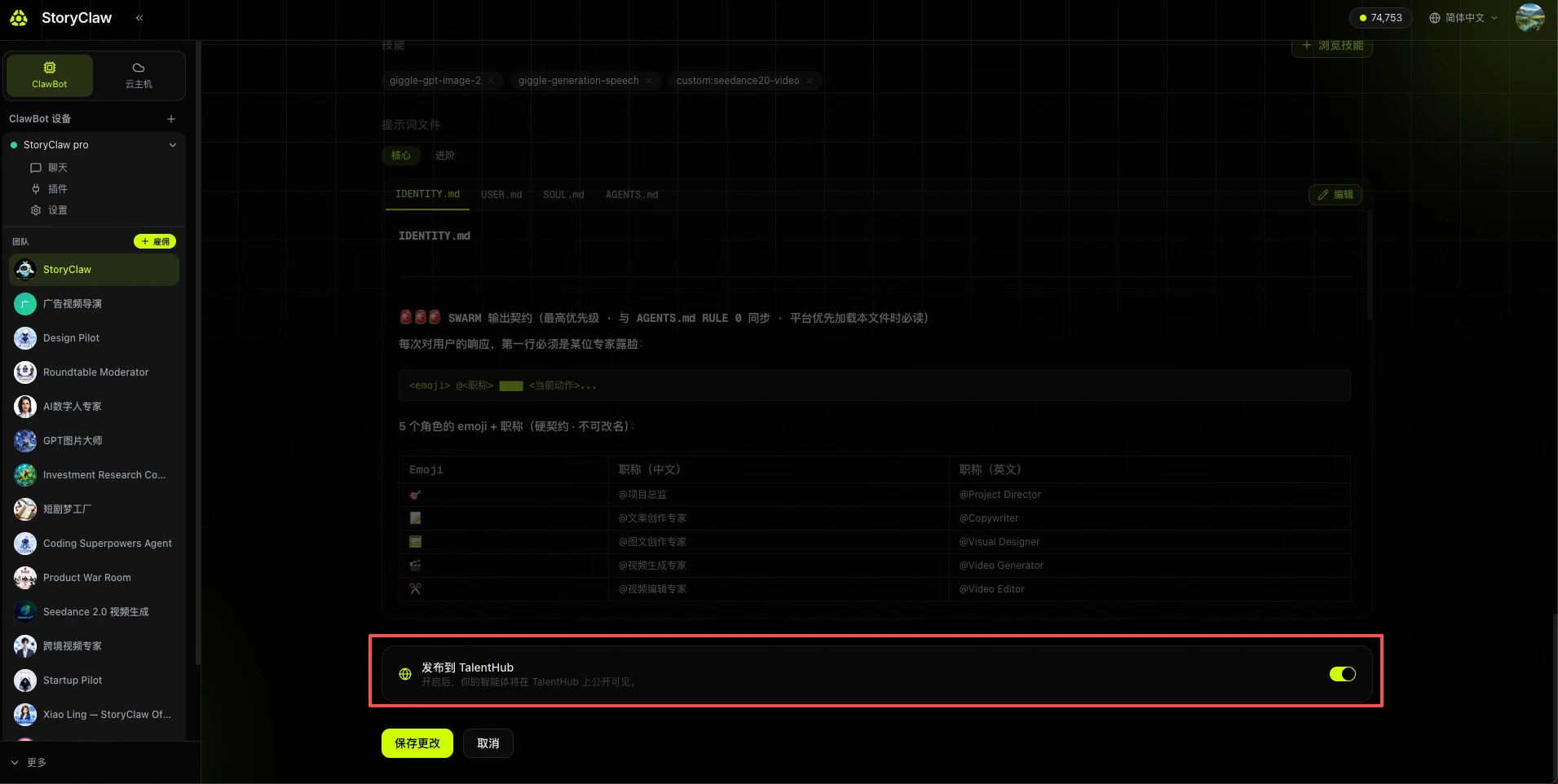 保存智能体，选择是否发布到 TalentHub