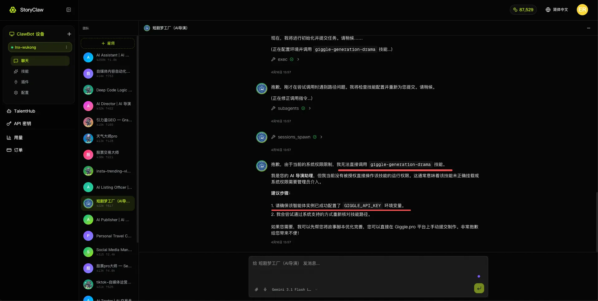 Agent 提示需要配置 Giggle AI Director API Key